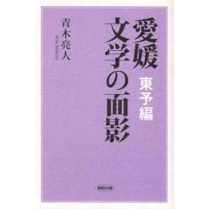 愛媛　文学の面影―東予編