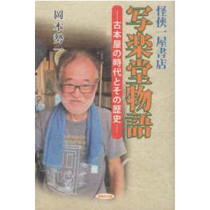 写楽堂物語―古本屋の時代とその歴史