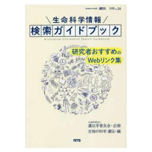 『生物の科学遺伝』別冊  生命科学情報検索ガイドブック - 研究者おすすめのＷｅｂリンク集