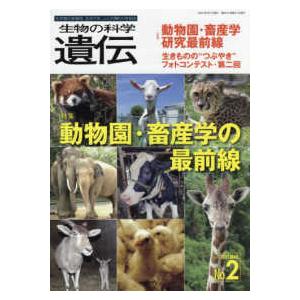 生物の科学遺伝 〈Ｖｏｌ．７５　Ｎｏ．２（２０２〉 - 生き物の多様性、生きざま、人との関わりを知る 特集：動物園・畜産学の最前線｜kinokuniya