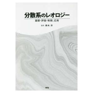 分散系のレオロジー - 基礎・評価・制御、応用