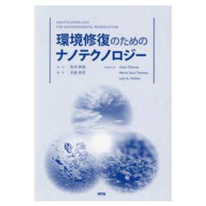 環境修復のためのナノテクノロジー