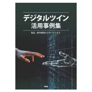 デジタルツイン活用事例集―製品・都市開発からサービスまで