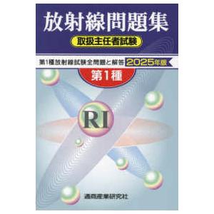第１種放射線取扱主任者試験問題集（第１種）〈２０２５年版〉
