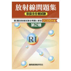放射線取扱主任者試験問題集 第2種 〈2026年版〉 - 最安値・価格