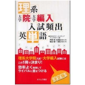 理系　大学院・大学編入入試頻出英単語