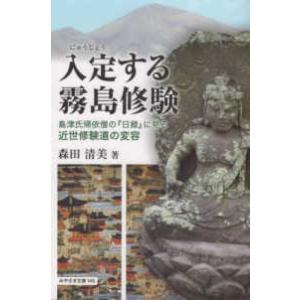 みやざき文庫  入定する霧島修験 - 島津氏帰依僧の「日録」に見る　近世修験道の変容