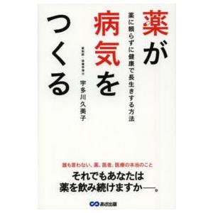 薬が病気をつくる―薬に頼らずに健康で長生きする方法