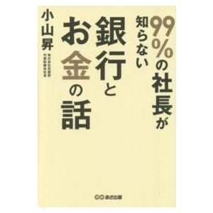 ９９％の社長が知らない銀行とお金の話