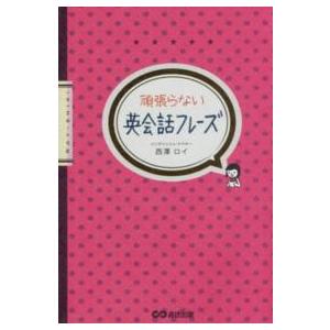 頑張らない英会話フレーズ