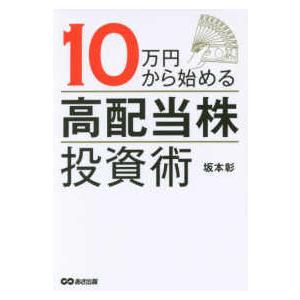 １０万円から始める「高配当株」投資術