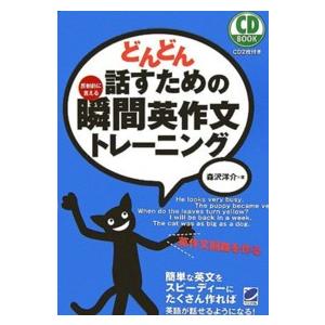 ＣＤ　ｂｏｏｋ  どんどん話すための瞬間英作文トレーニング