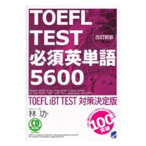 ＣＤ　ｂｏｏｋ  ＴＯＥＦＬ　ＴＥＳＴ必須英単語５６００