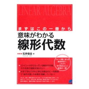 Ｂｅｒｅｔ　ｓｃｉｅｎｃｅ  まずはこの一冊から　意味がわかる線形代数