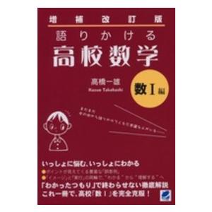 語りかける高校数学 〈数１編〉 （増補改訂版）
