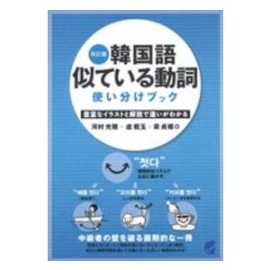 韓国語似ている動詞使い分けブック （改訂版）