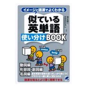 イメージと語源でよくわかる似ている英単語使い分けＢＯＯＫ