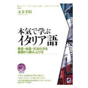 Ｂａｓｉｃ　Ｌａｎｇｕａｇｅ　Ｌｅａｒｎｉｎｇ  本気で学ぶイタリア語―発音・会話・文法の力を基礎か...