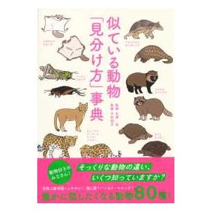 似ている動物「見分け方」事典