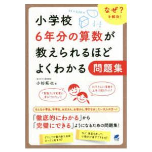 小学校６年分の算数が教えられるほどよくわかる問題集