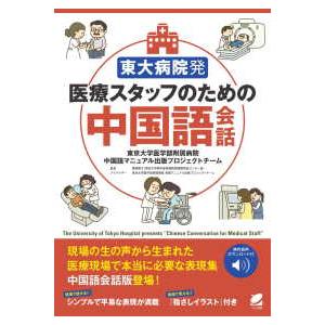 “音声ＤＬ付”東大病院発医療スタッフのための中国語会話