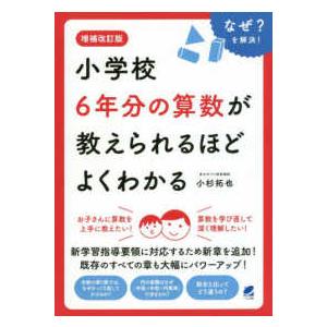 小学校６年分の算数が教えられるほどよくわかる （増補改訂版）