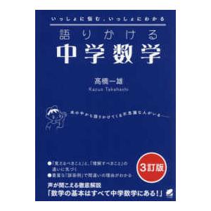 語りかける中学数学 （３訂版）｜kinokuniya