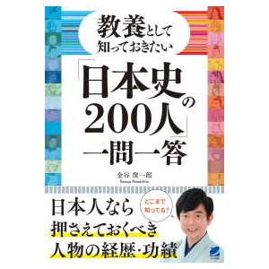 教養として知っておきたい「日本史の２００人」一問一答