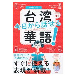 小飛さんの今日から話せる台湾華語！