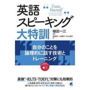 英語スピーキング大特訓―自分のことを論理的に話す技術とトレーニング