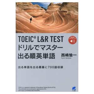 ＴＯＥＩＣ　Ｌ＆Ｒ　ＴＥＳＴドリルでマスター出る順英単語―出る単語を出る順番に７００語収録