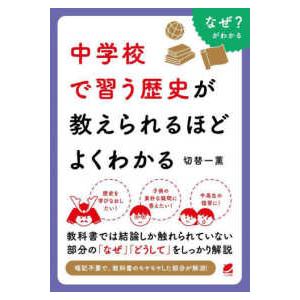 中学校で習う歴史が教えられるほどよくわかる
