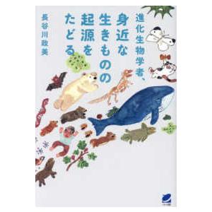 進化生物学者、身近な生きものの起源をたどる