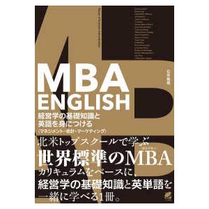 ＭＢＡ　ＥＮＧＬＩＳＨ　経営学の基礎知識と英語を身につける“マネジメント・会計・マーケティング”