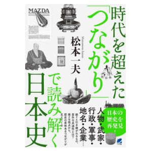 時代を超えた「つながり」で読み解く日本史