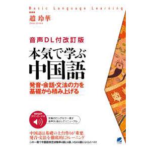 Basic language learning 本気で学ぶ中国語―発音