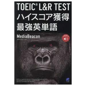 ＴＯＥＩＣ　Ｌ＆Ｒ　ＴＥＳＴハイスコア獲得最強英単語―音声ＤＬ付