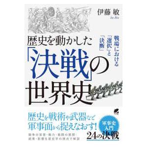 歴史を動かした「決戦」の世界史―戦場における「選択」と「決断」