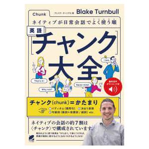 ネイティブが日常会話でよく使う順　英語“チャンク”大全―音声ＤＬ付