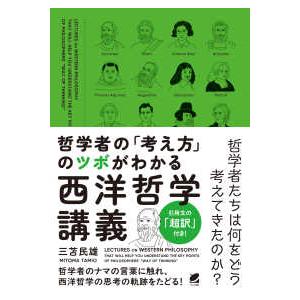 哲学者の「考え方」のツボがわかる西洋哲学講義