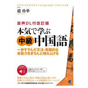 Ｉｎｔｅｒｍｅｄｉａｔｅ　Ｌａｎｇｕａｇｅ　Ｌｅａｒｎｉｎｇ  本気で学ぶ中級中国語―一歩すすんだ文...
