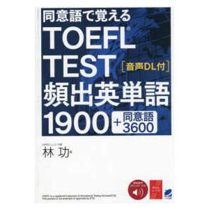 同意語で覚えるＴＯＥＦＬ　ＴＥＳＴ頻出英単語１９００―音声ＤＬ付　＋同意語３６００