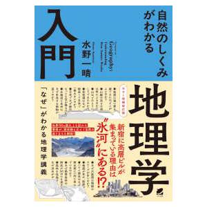 自然のしくみがわかる地理学入門 （カラー増補改訂版）