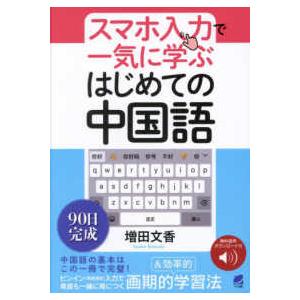スマホ入力で一気に学ぶはじめての中国語―音声ＤＬ付き