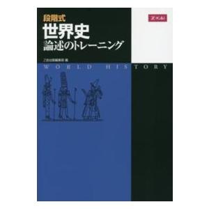 段階式世界史論述のトレーニング
