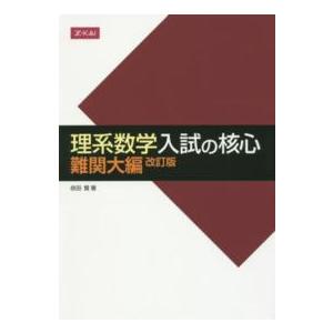 理系数学入試の核心難関大編 （改訂版）