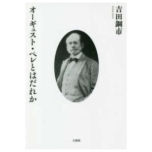 オーギュスト・ペレとはだれか