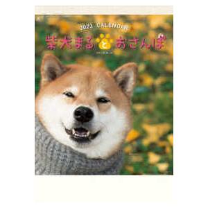 ［カレンダー］  柴犬まるとおさんぽカレンダー 〈２０２３〉