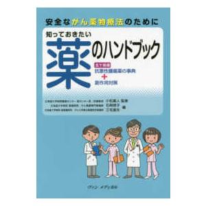 知っておきたい薬のハンドブック―安全ながん薬物療法のために