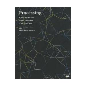 Ｐｒｏｃｅｓｓｉｎｇ―ビジュアルデザイナーとアーティストのためのプログラミング入門